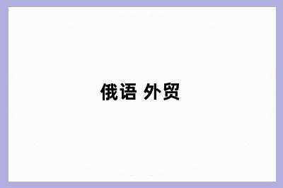 俄语 外贸